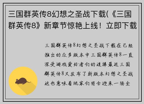 三国群英传8幻想之圣战下载(《三国群英传8》新章节惊艳上线！立即下载加入幻想之圣战！)