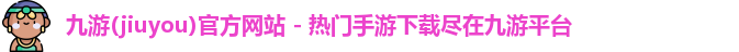 九游官网